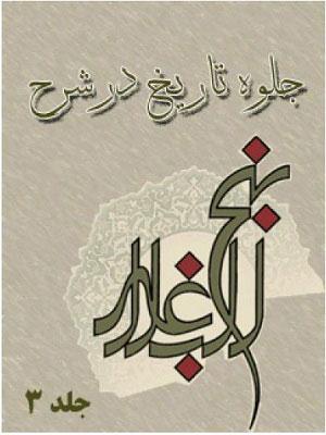 جلوه تاریخ در شرح نهج البلاغه جلد۳