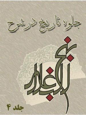 جلوه تاریخ در شرح نهج البلاغه جلد ۴