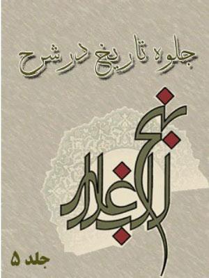 جلوه تاریخ در شرح نهج البلاغه جلد ۵