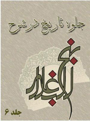 جلوه تاریخ در شرح نهج البلاغه جلد ۶