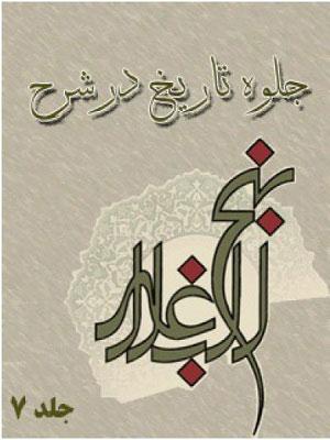 جلوه تاریخ در شرح نهج البلاغه جلد ۷