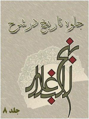 جلوه تاریخ در شرح نهج البلاغه جلد ۸
