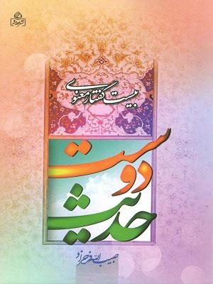 حدیث دوست: بیست گفتار معنوی