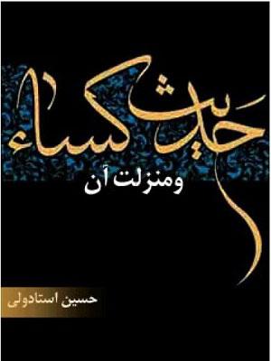 حدیث کساء و منزلت آن