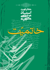 خاتمیت