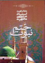 ختم نبوت