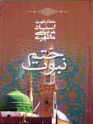 ختم نبوت