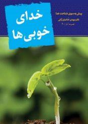 خدای خوبی ها: پیش به سوی شناخت خدا