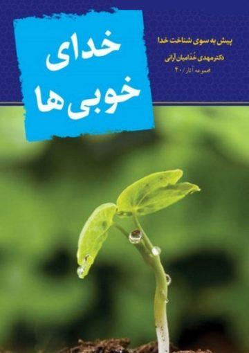 خدای خوبی ها: پیش به سوی شناخت خدا