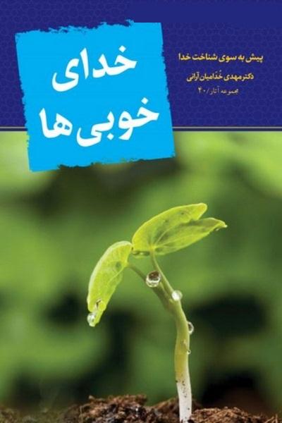 خدای خوبی ها: پیش به سوی شناخت خدا