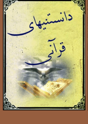 دانستنیهای قرآنی