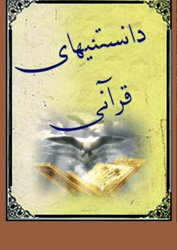دانستنیهای قرآنی