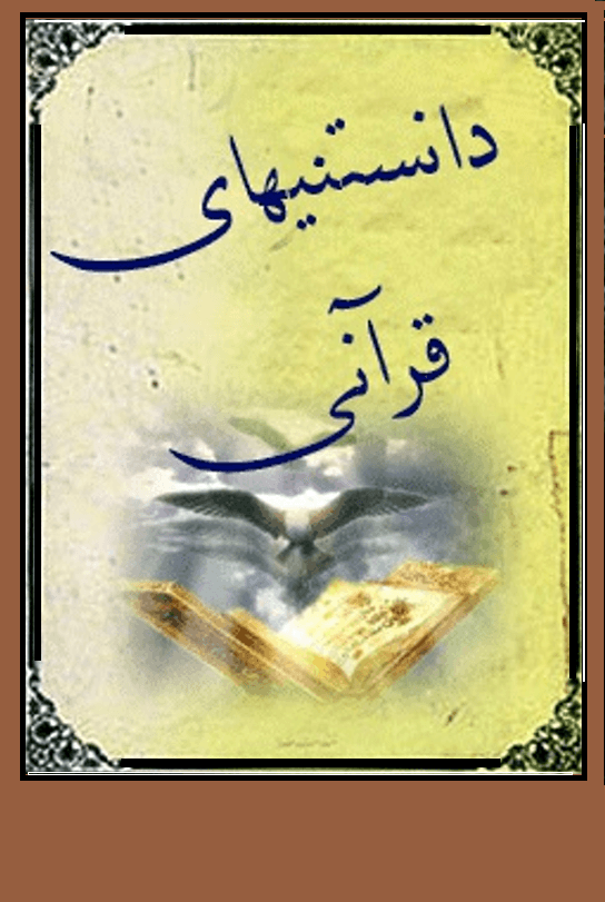 دانستنیهای قرآنی