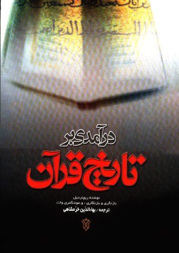 درآمدی بر تاریخ قرآن