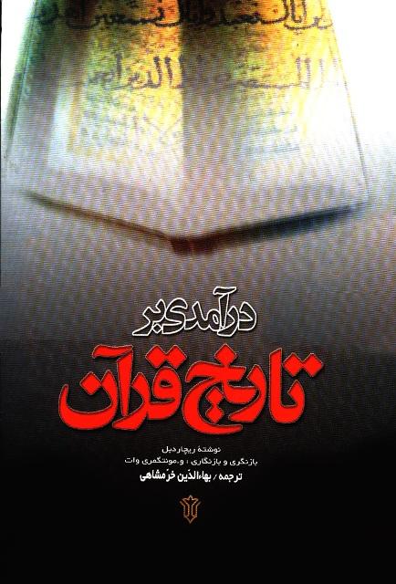 درآمدی بر تاریخ قرآن