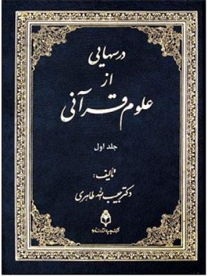 درسهایی از علوم قرآنی/ جلد۱