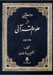 درس هایی از علوم قرآنی/جلد ۲