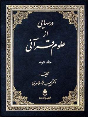 درس هایی از علوم قرآنی/جلد ۲