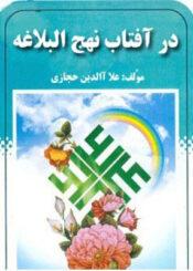 در آفتاب نهج البلاغه