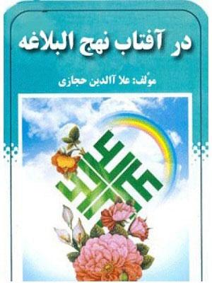 در آفتاب نهج البلاغه