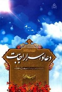 دعا و اسرار اجابت