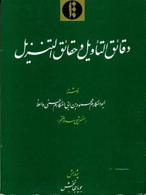 دقائق التاویل و حقائق التنزیل