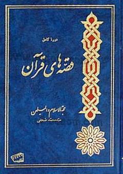 دوره کامل قصه های قرآن