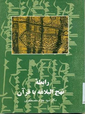 رابطه نهج البلاغه با قرآن