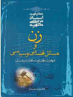 زن و مسائل قضایی و سیاسی