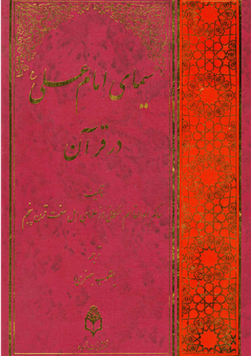 سیمای امام علی (ع) در قرآن