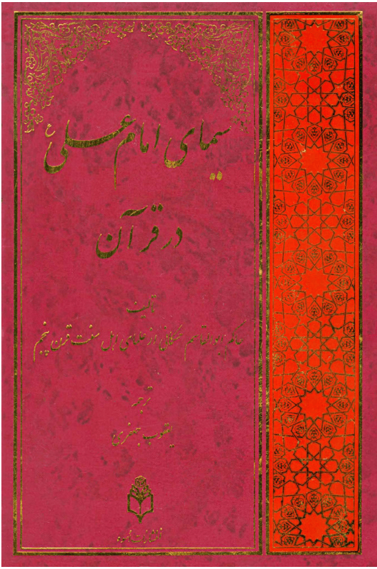 سیمای امام علی (ع) در قرآن