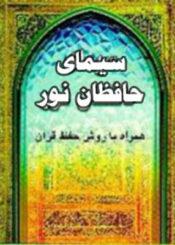 سیمای حافظان نور (همراه با روش حفظ قرآن)