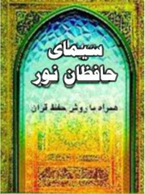 سیمای حافظان نور (همراه با روش حفظ قرآن)