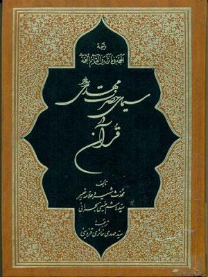 سیمای حضرت مهدی (‌عج‌) در قرآن