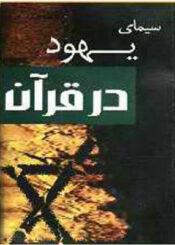 سیماى یهود در قرآن