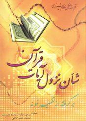 شأن نزول آیات قرآن