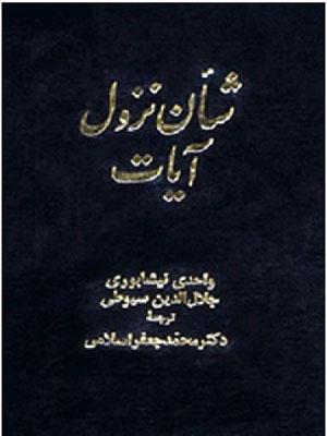 شأن نزول آیات
