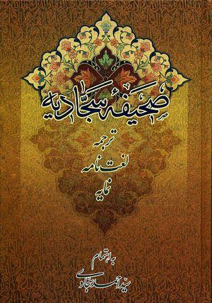 صحیفه سجادیه؛ ترجمه و لغت‌نامه، نمایه