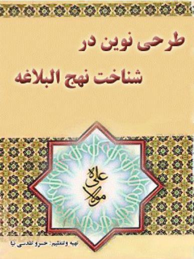 طرحی نوین در شناخت نهج البلاغه