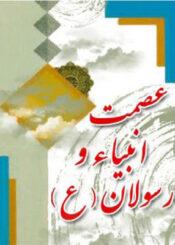عصمت انبیا و رسولان ( علیهم السلام )