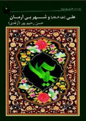 علی (ع) و شهر بی آرمان