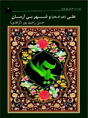 علی (ع) و شهر بی آرمان
