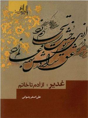 غدیر از آدم تا خاتم