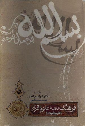 فرهنگ‎نامه علوم قرآن (علوم و تألیفات)