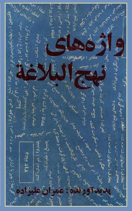 واژه‏ هاى نهج ‏البلاغه