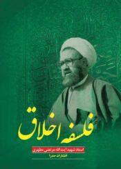 فلسفه اخلاق(مطهری)