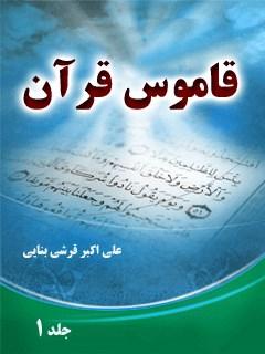 قاموس قرآن‏ جلد ۱