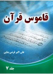 قاموس قرآن/ جلد۷