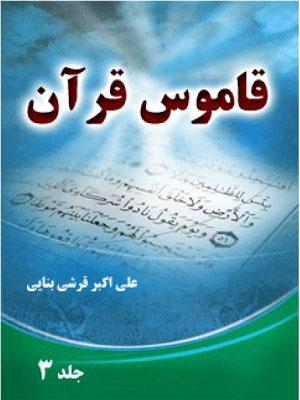 قاموس قرآن/ جلد ۳