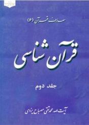 قرآن شناسی (جلددوم)